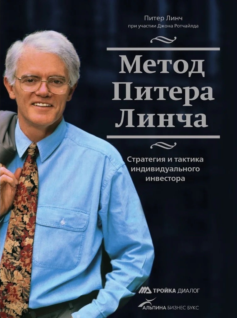 Метод Питера Линча. Стратегия и тактика индивидуального инвестора (One Up On Wall Street: How To Use What You Already Know To Make Money In The Market)