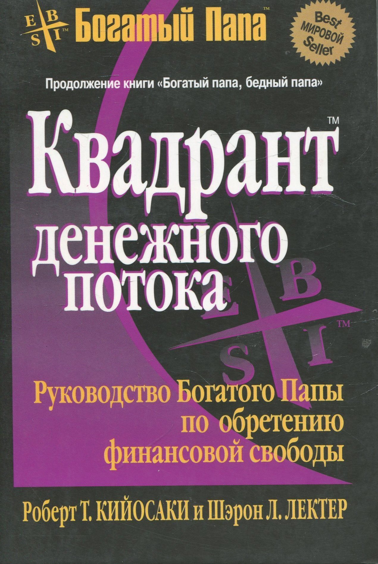 Квадрант денежного потока (Rich Dad's Cashflow Quadrant: Rich Dad's Guide to Financial Freedom)