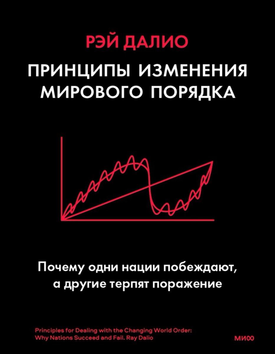 Принципы изменения мирового порядка. Почему одни нации побеждают, а другие терпят поражение (Principles for Dealing with the Changing World Order: Why Nations Succeed and Fail)