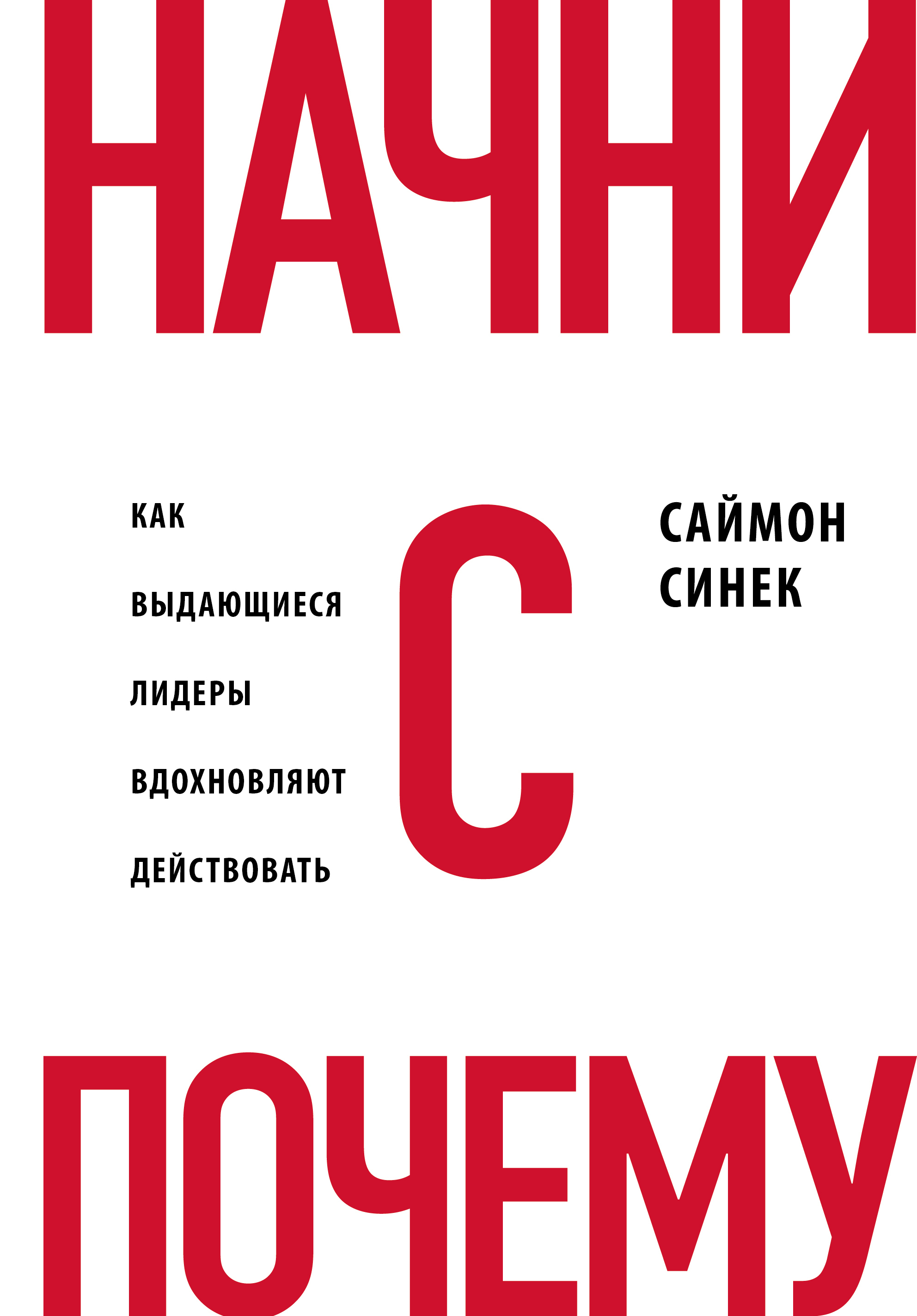 Начни с «Почему?». Как выдающиеся лидеры вдохновляют действовать (Start with Why: How Great Leaders Inspire Everyone to Take Action)