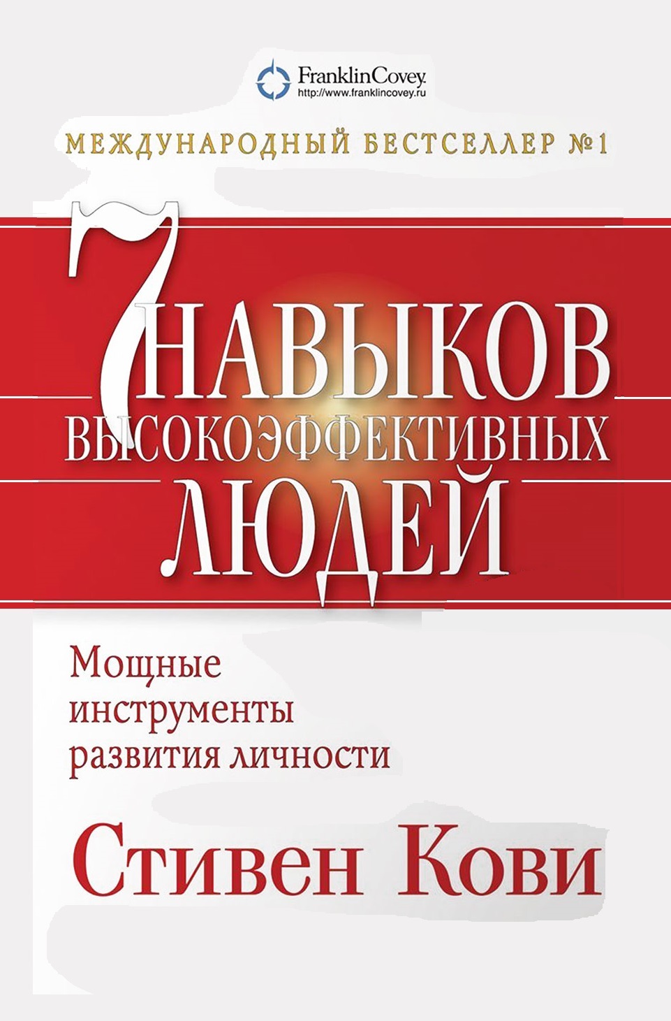 7 навыков высокоэффективных людей: Мощные инструменты развития личности (The 7 Habits of Highly Effective People: Powerful Lessons in Personal Change)