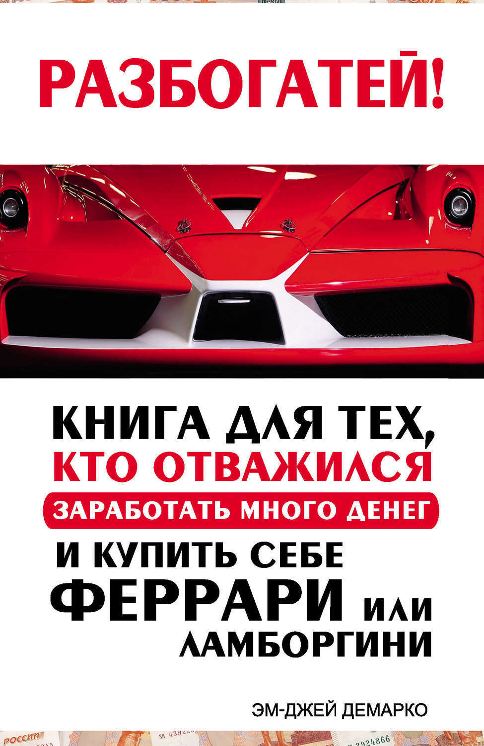 Разбогатей! Книга для тех, кто отважился заработать много денег и купить себе Феррари или Ламборгини (The Millionaire Fastlane: Crack the Code to Wealth and Live Rich for a Lifetime)