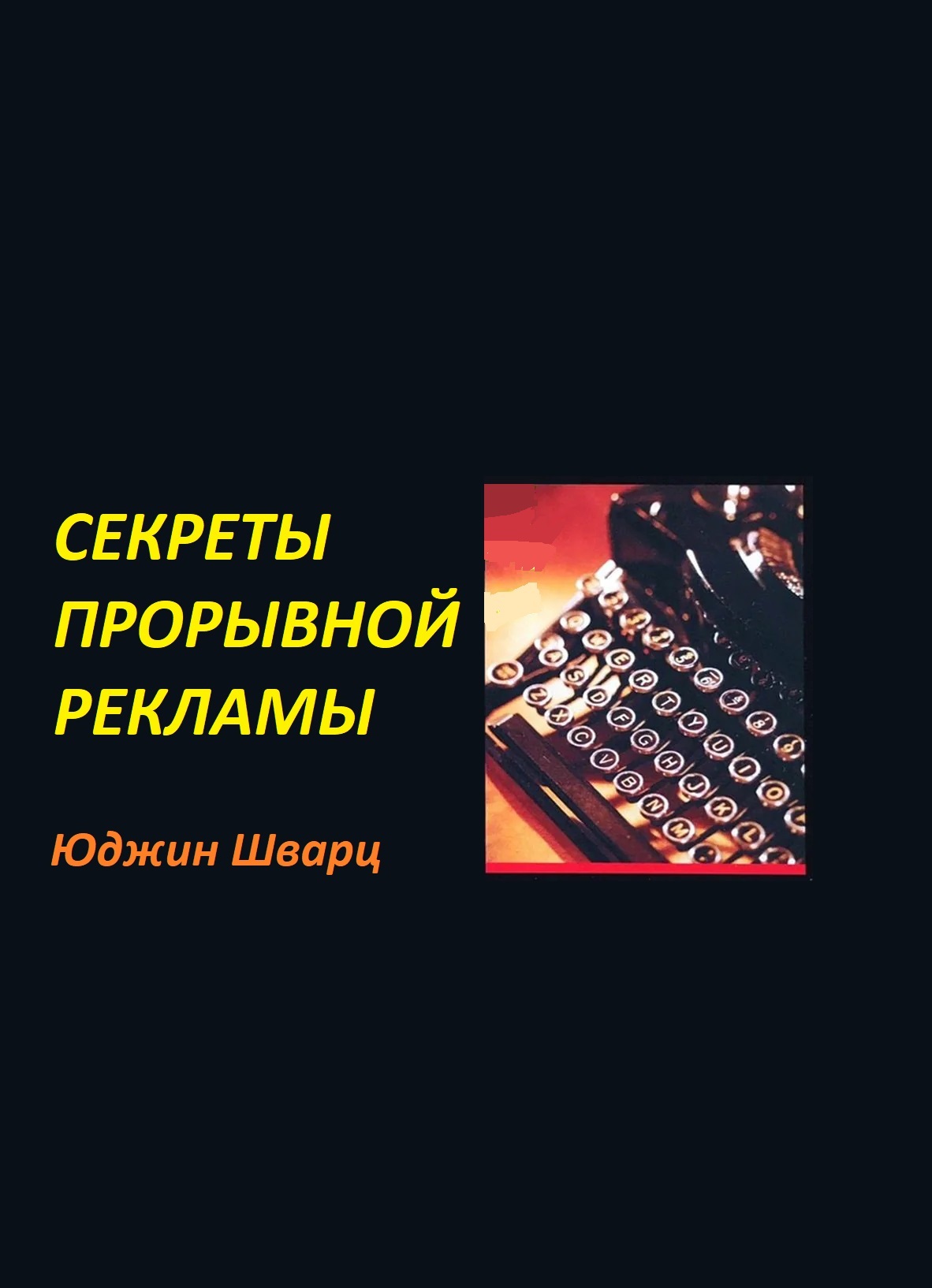 Секреты Прорывной Рекламы (Breakthrough Advertising)