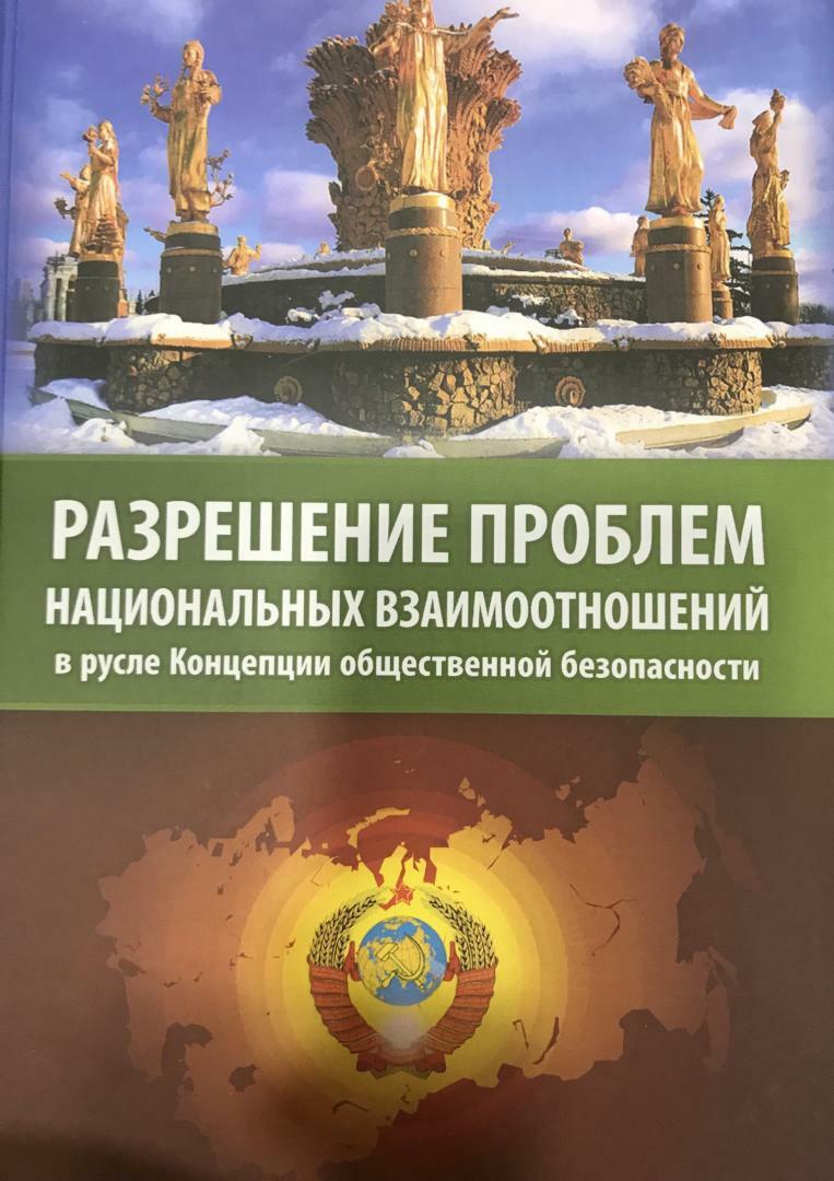 Разрешение проблем национальных взаимоотношений в русле КОБ