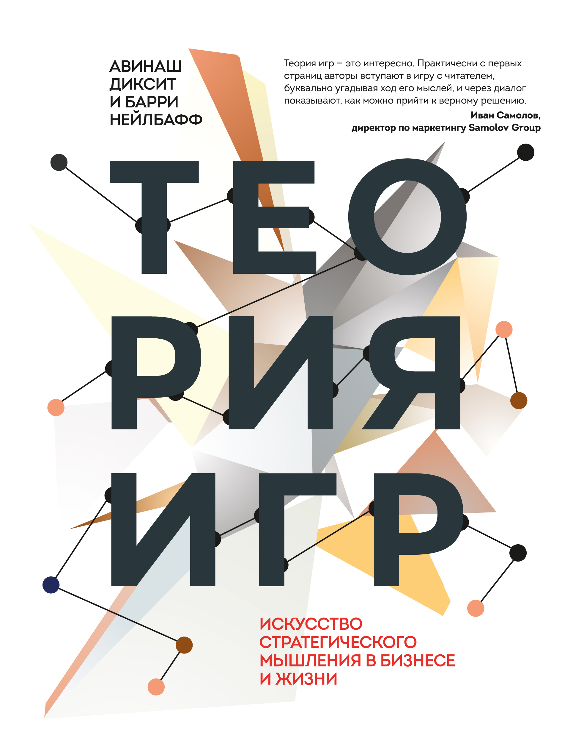 Теория игр. Искусство стратегического мышления в бизнесе и жизни (The Art of Strategy: A Game Theorist's Guide to Success in Business and Life)