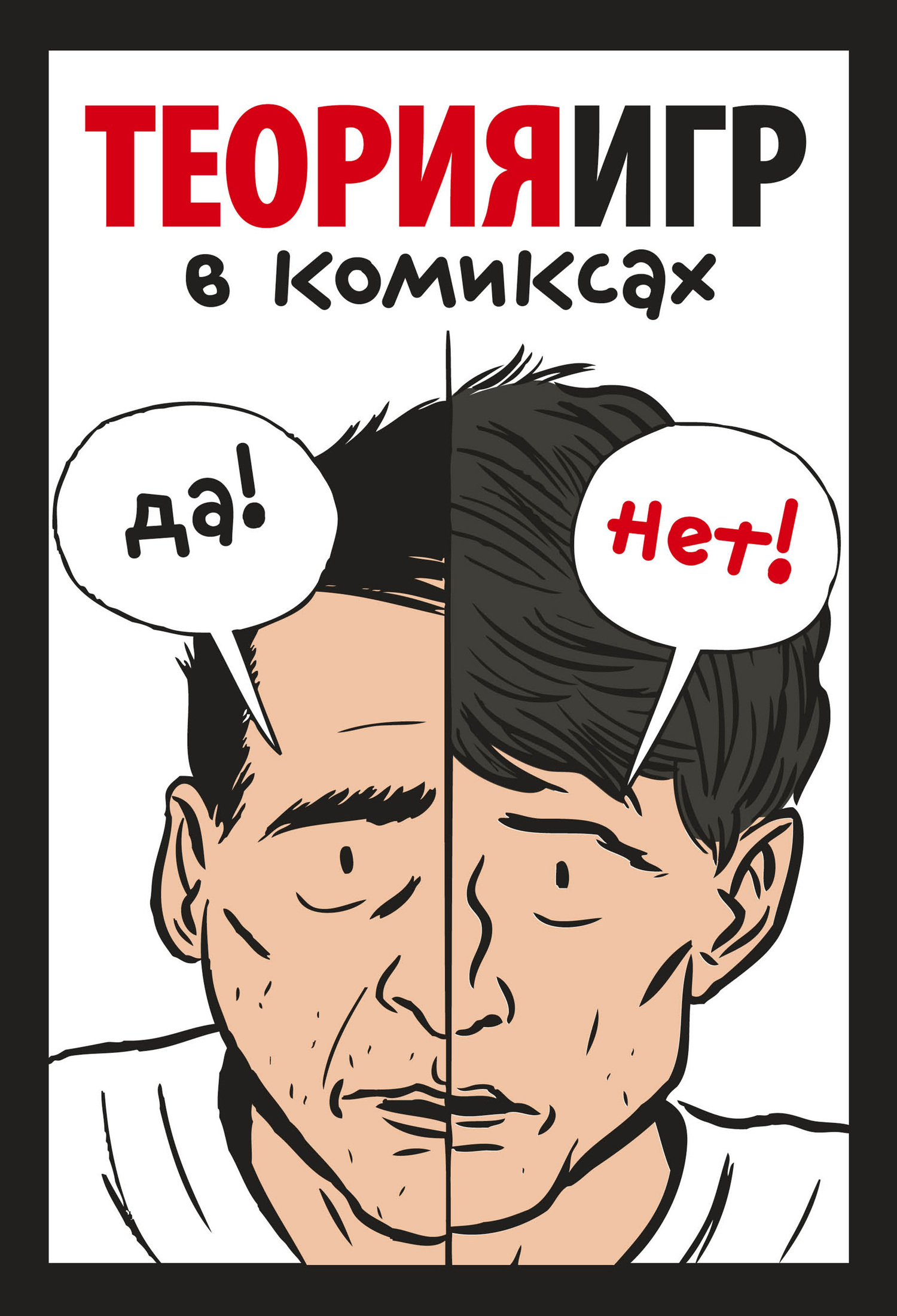 Теория игр в комиксах (Introducing Game Theory: A Graphic Guide)