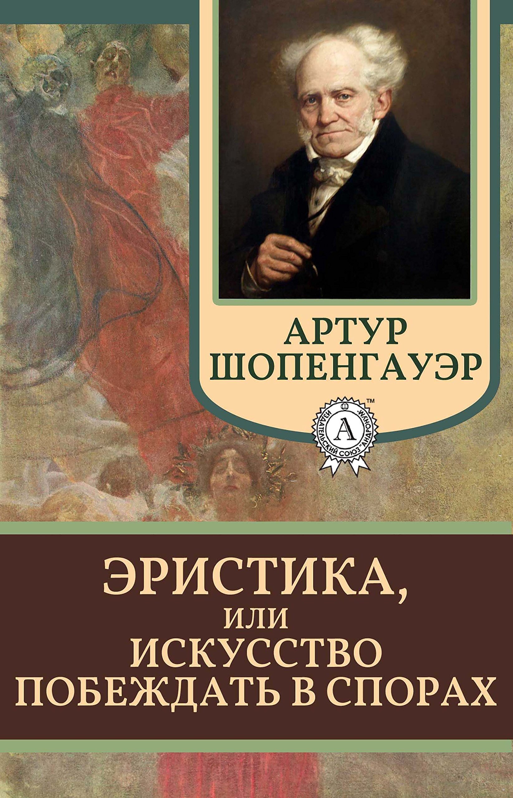 Эристика, или Искусство побеждать в спорах (The Art of Always Being Right)