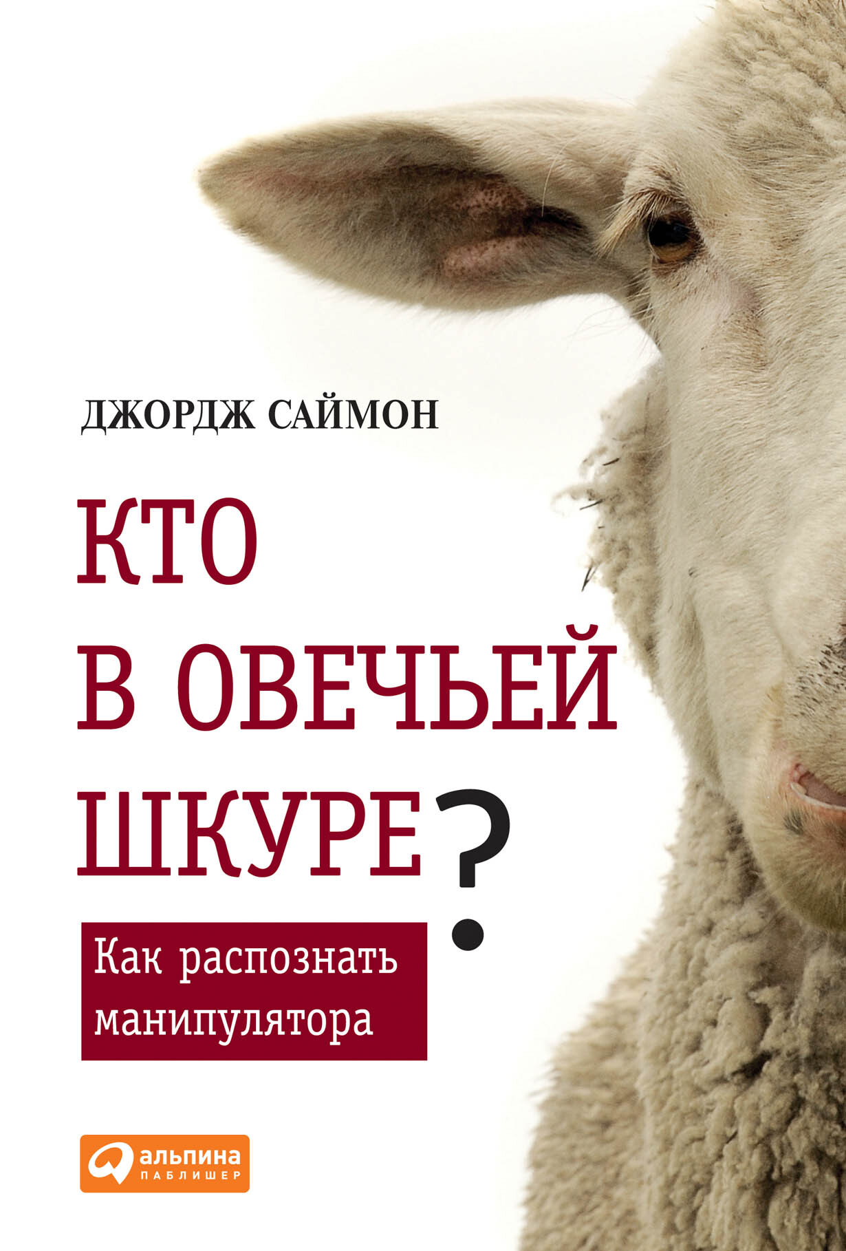 Кто в овечьей шкуре? Как распознать манипулятора (In Sheep's Clothing: Understanding and Dealing with Manipulative People)