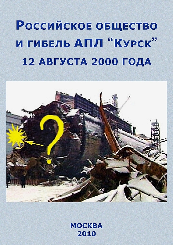 Российское общество и гибель АПЛ “Курск”