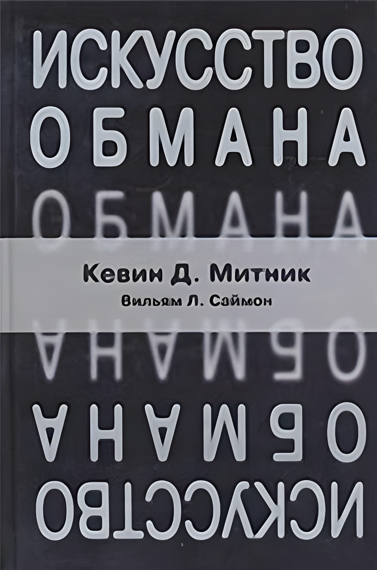 Искусство Обмана (The Art of Deception)