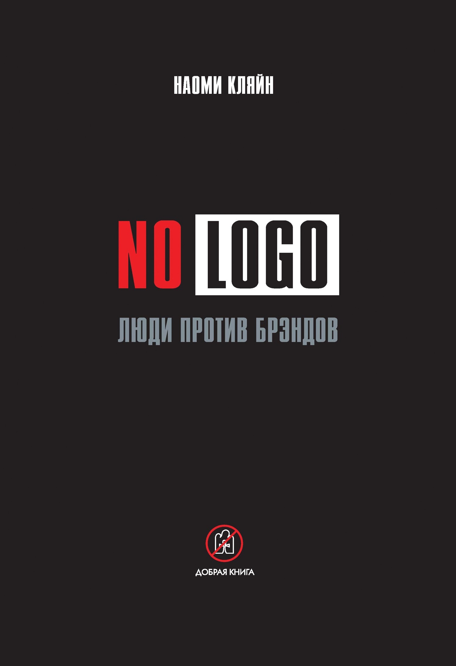 No Logo. Люди против брэндов