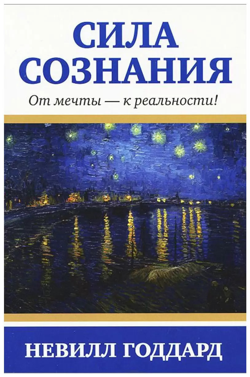 Сила сознания. От мечты — к реальности (The Power of Awareness)