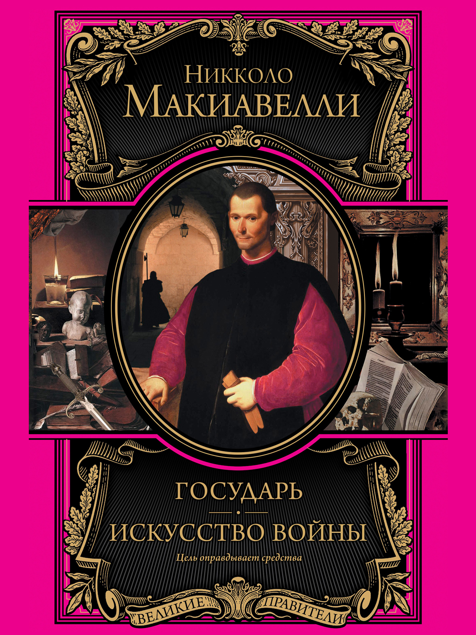 Государь. Искусство войны (The Prince)