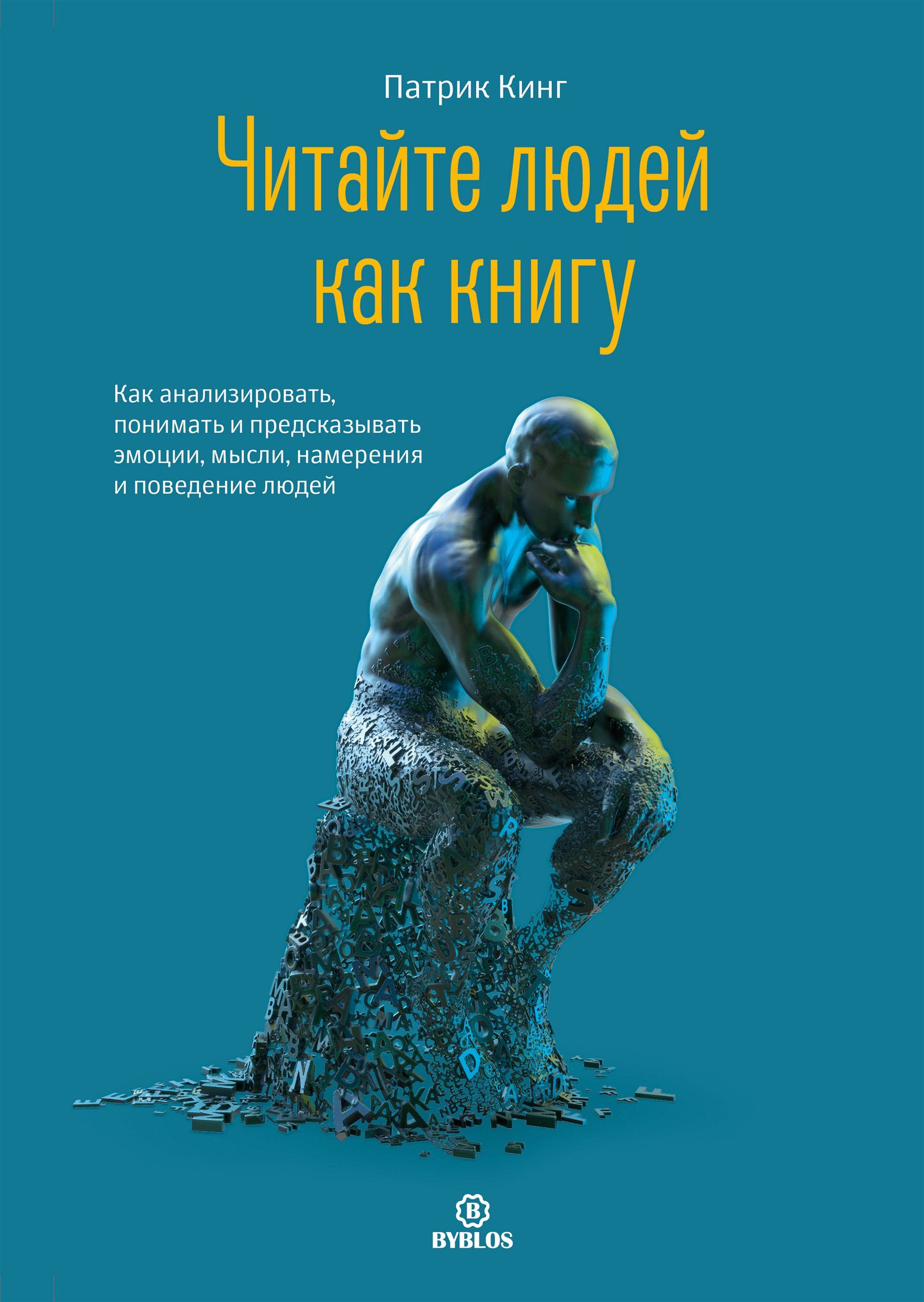Читайте людей как книгу. Как анализировать, понимать и предсказывать эмоции, мысли, намерения и поведение людей (Read People Like a Book: How to Analyze, Understand, and Predict People's Emotions, Thoughts, Intentions, and Behaviors)