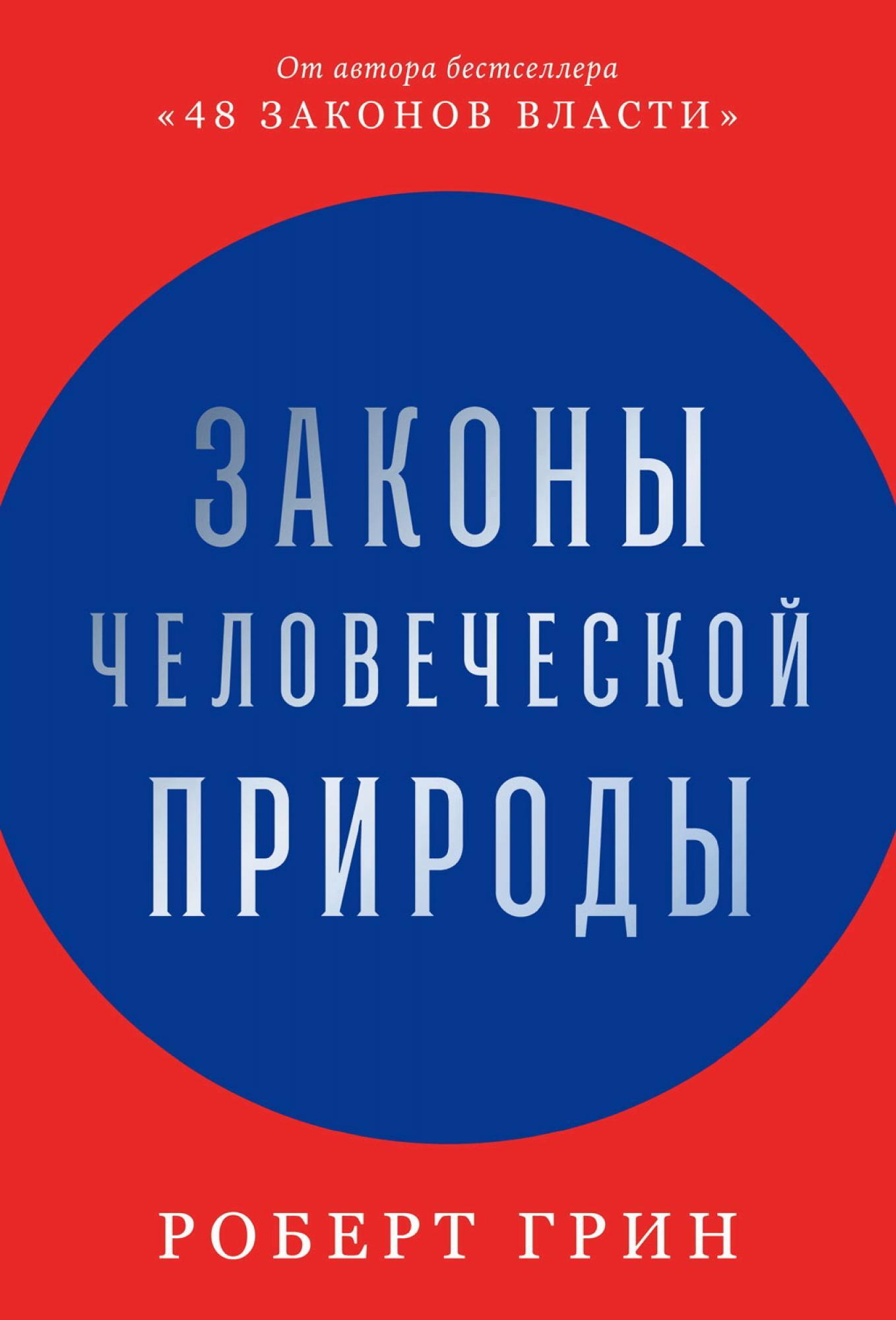 Законы человеческой природы (The Laws of Human Nature)