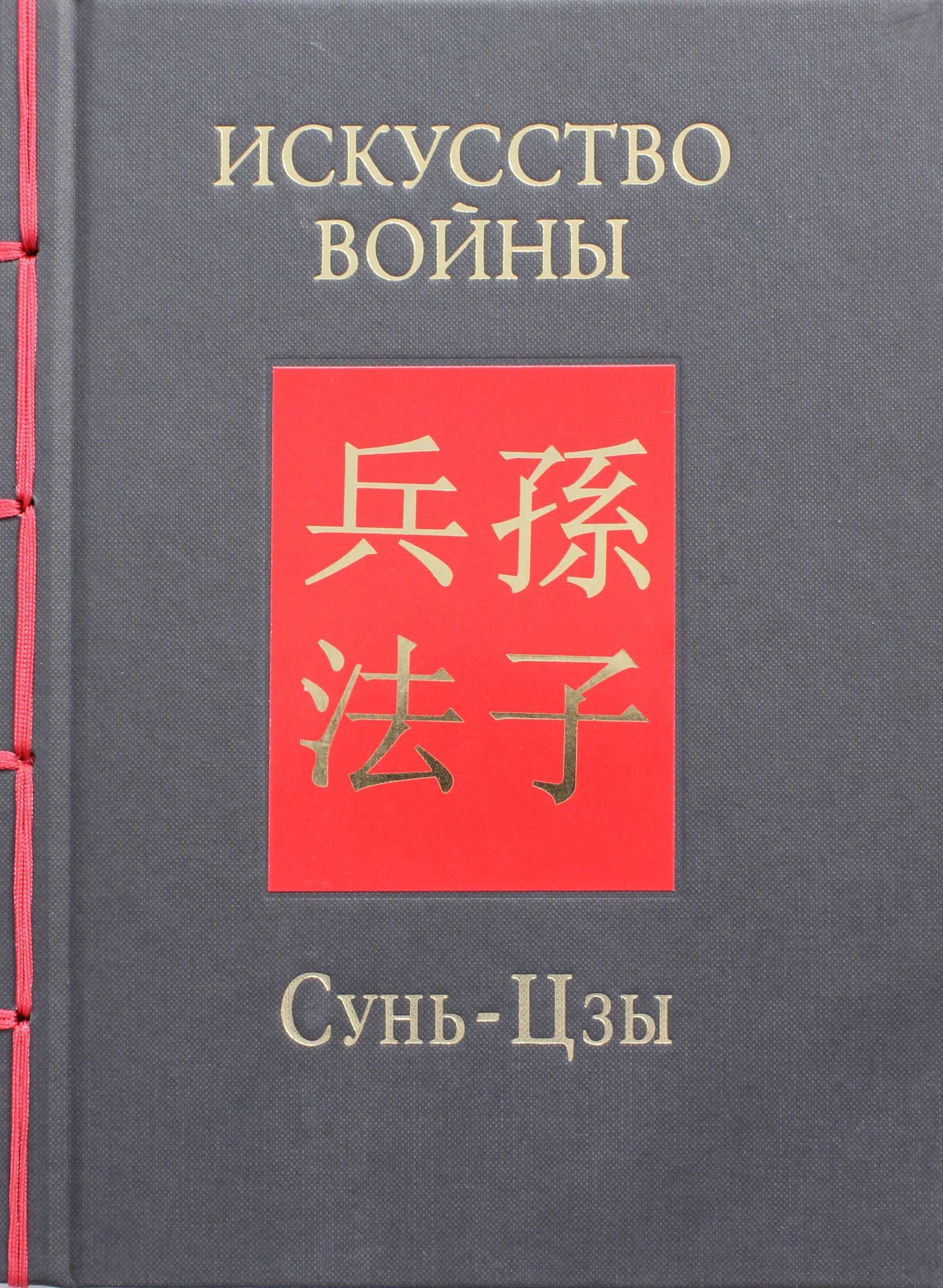 Искусство Войны (The Art of War)