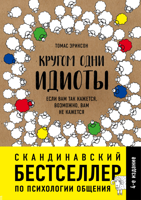 Кругом одни идиоты. Если вам так кажется, возможно, вам не кажется (Surrounded by Idiots: The Four Types of Human Behavior and How to Effectively Communicate with Each in Business (and in Life))