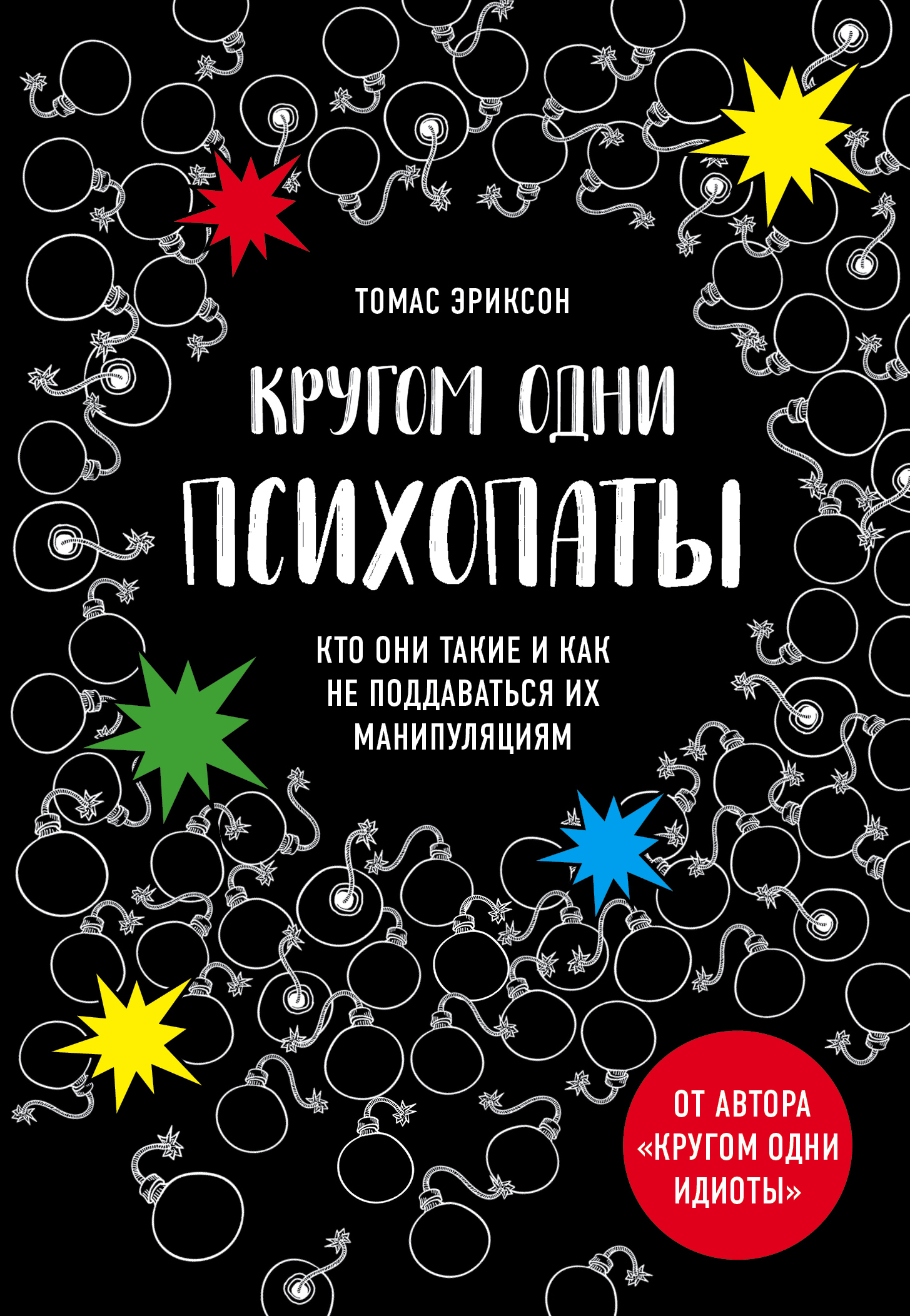 Кругом одни психопаты. Кто они такие и как не поддаваться на их манипуляции? (Surrounded by Psychopaths: How to Protect Yourself from Being Manipulated and Exploited in Business (and in Life))