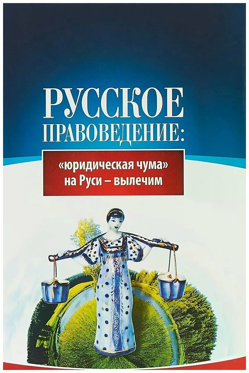 Русское правоведение: «юридическая чума» на Руси — вылечим