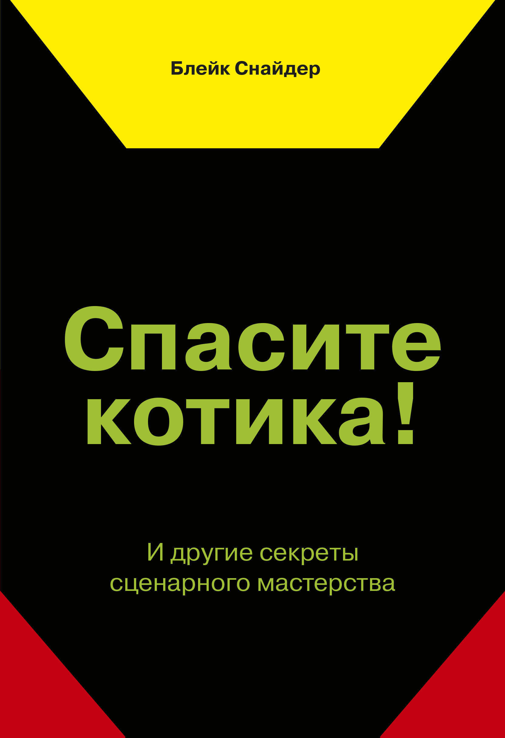 Спасите котика! И другие секреты сценарного мастерства (Save The Cat! The Last Book on Screenwriting You'll Ever Need)
