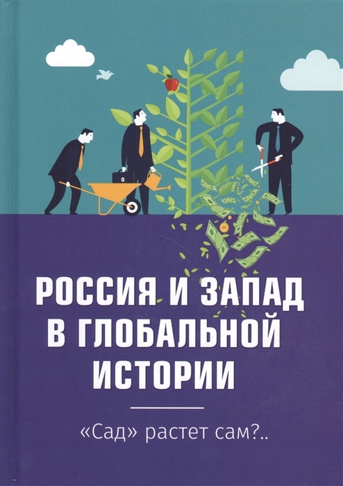 Россия и Запад в глобальной истории. "Сад" растёт сам?..