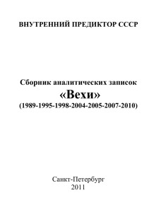 Сборник аналитических записок «Вехи» (1989-1995-1998-2004-2005-2007-2010)