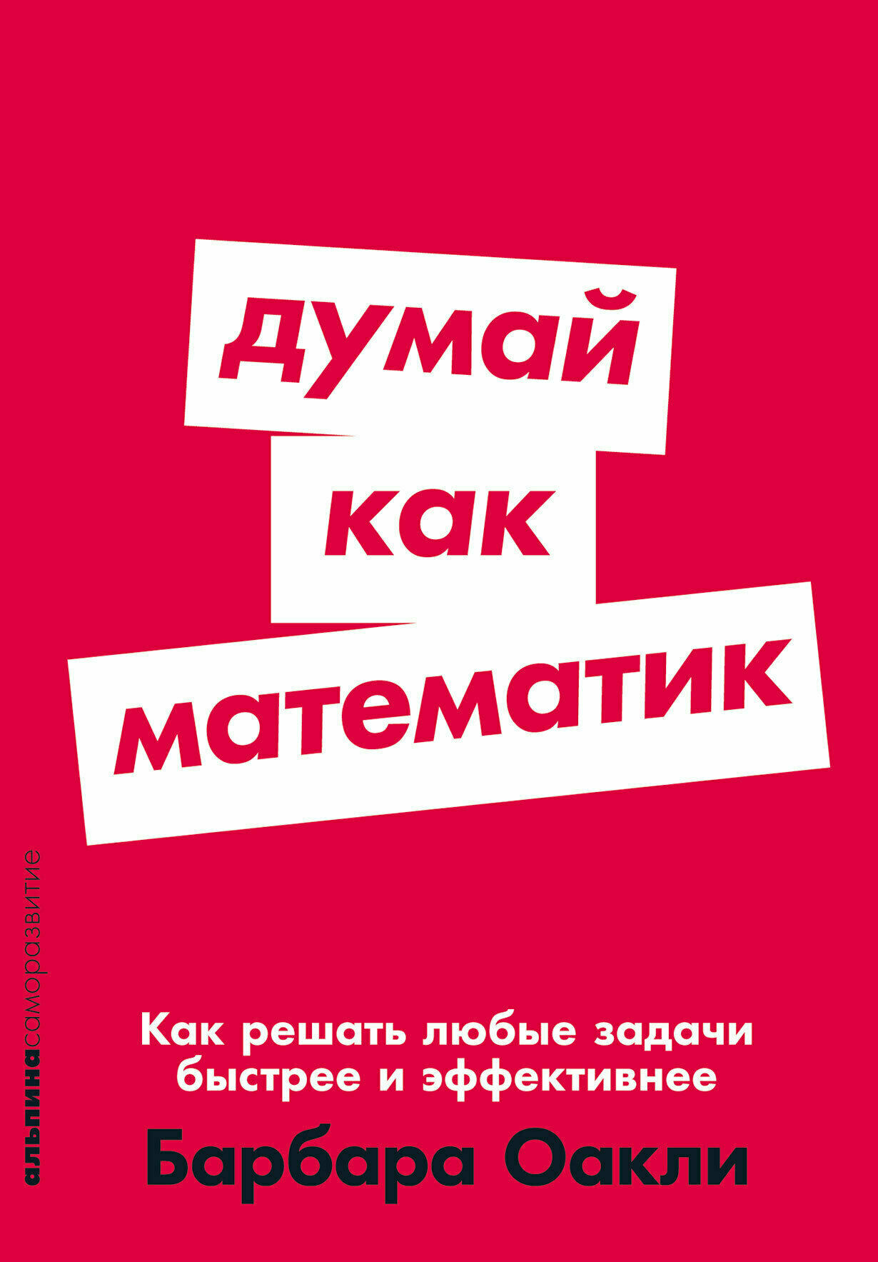 Думай как математик: Как решать любые задачи быстрее и эффективнее (A Mind For Numbers: How to Excel at Math and Science)