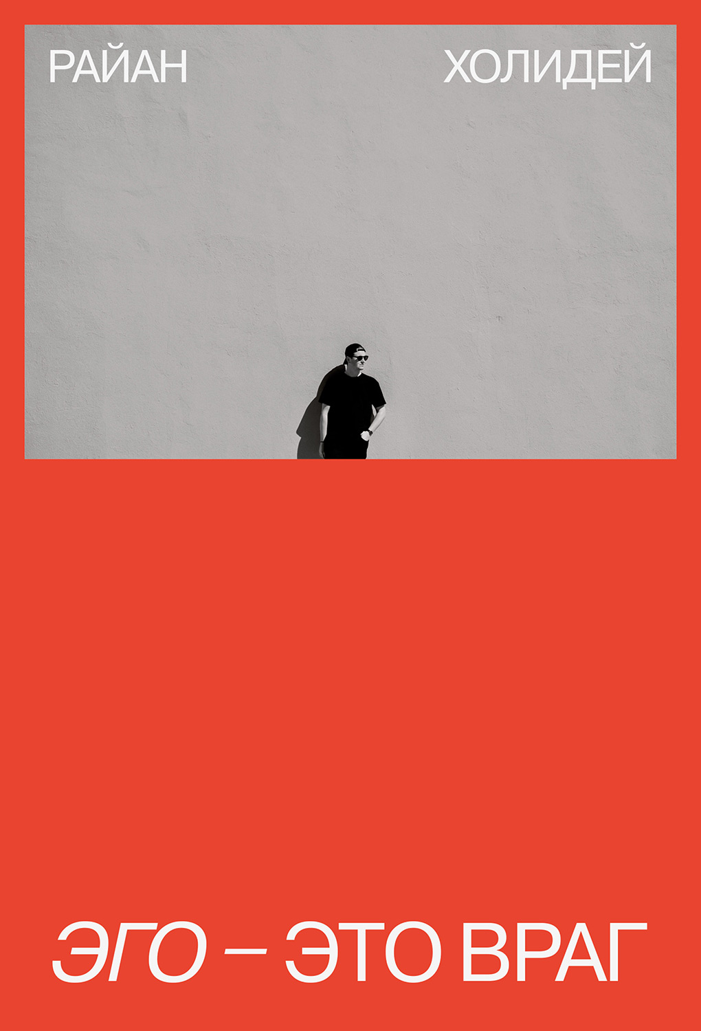 Эго – это враг (Ego is the Enemy)