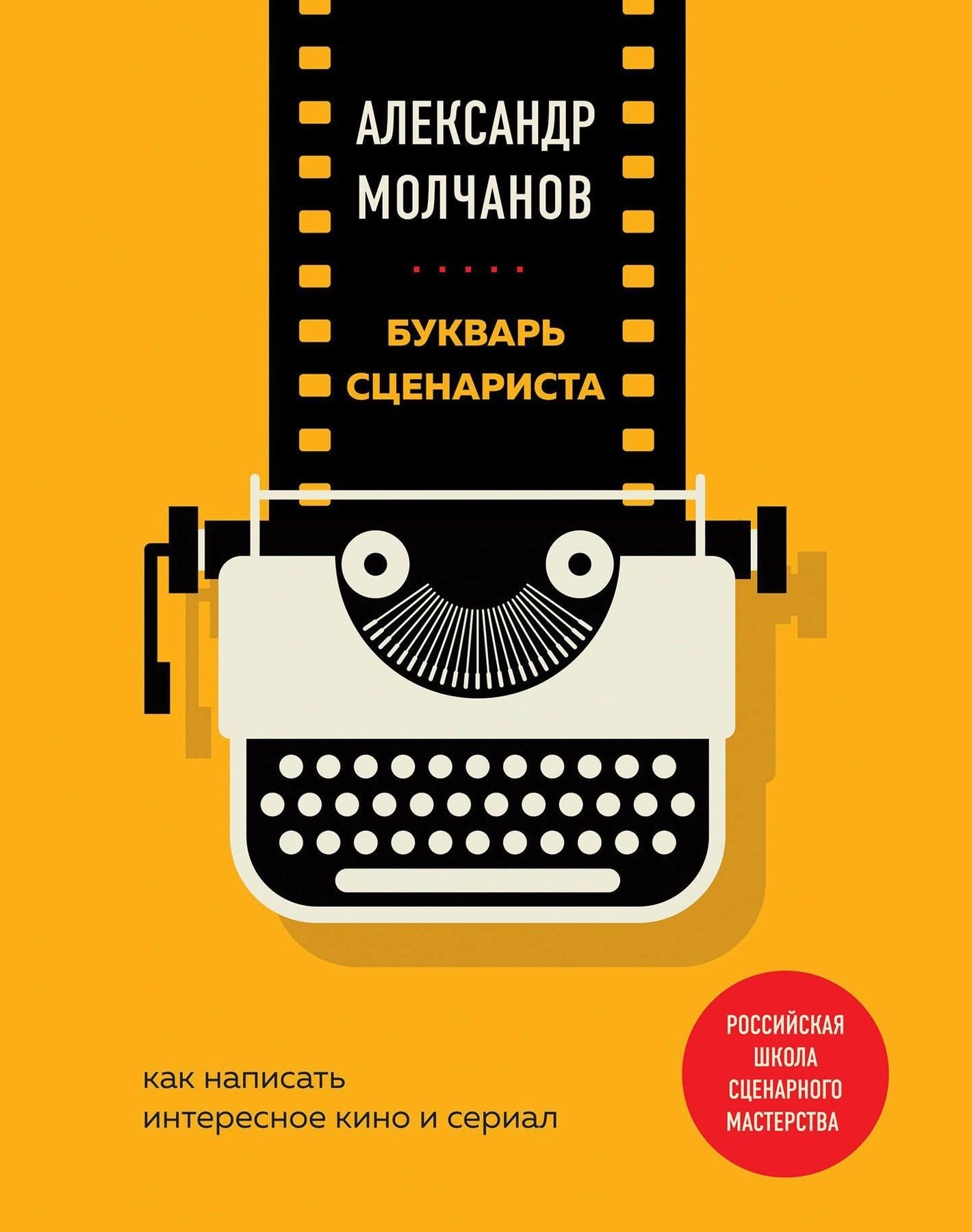 Букварь Сценариста