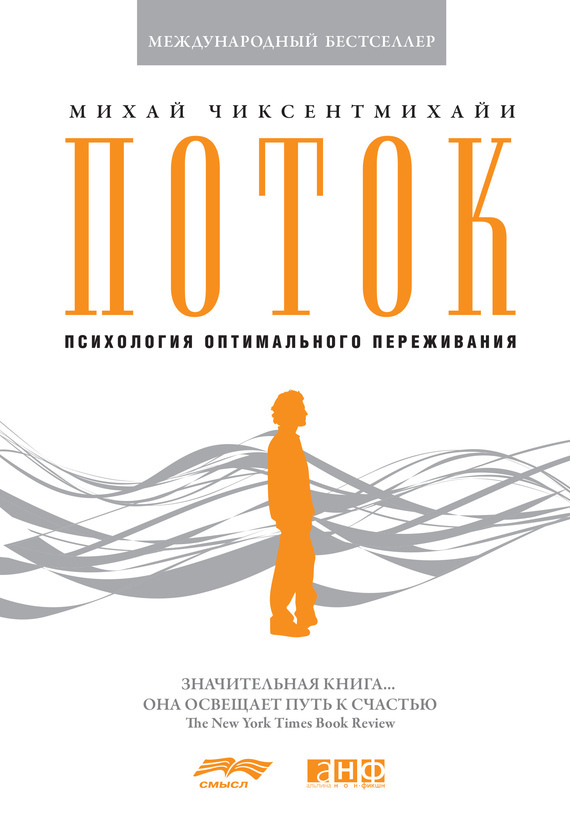 Поток: Психология оптимального переживания (Flow: The Psychology of Optimal Experience)