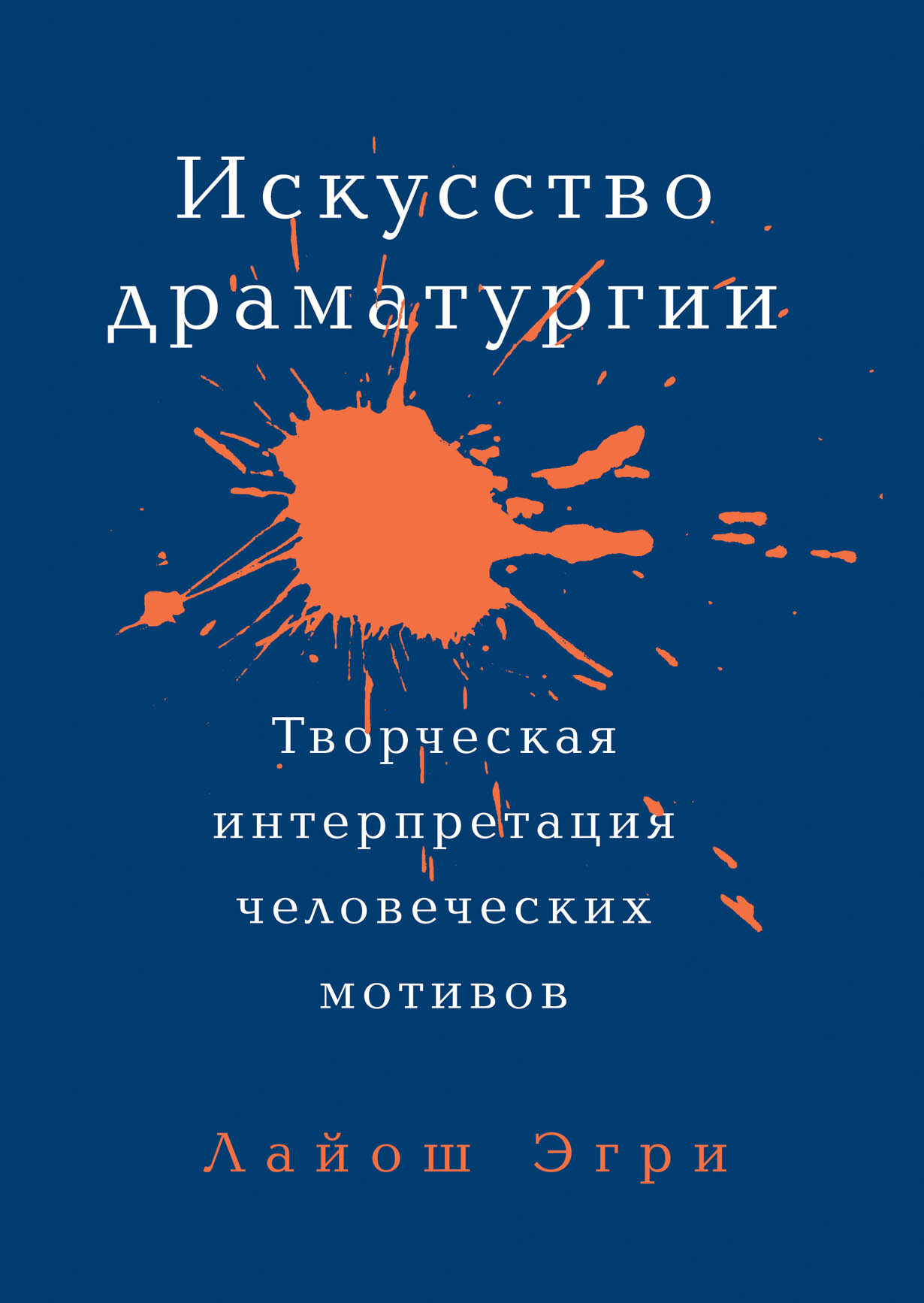 Искусство драматургии. Творческая интерпретация человеческих мотивов