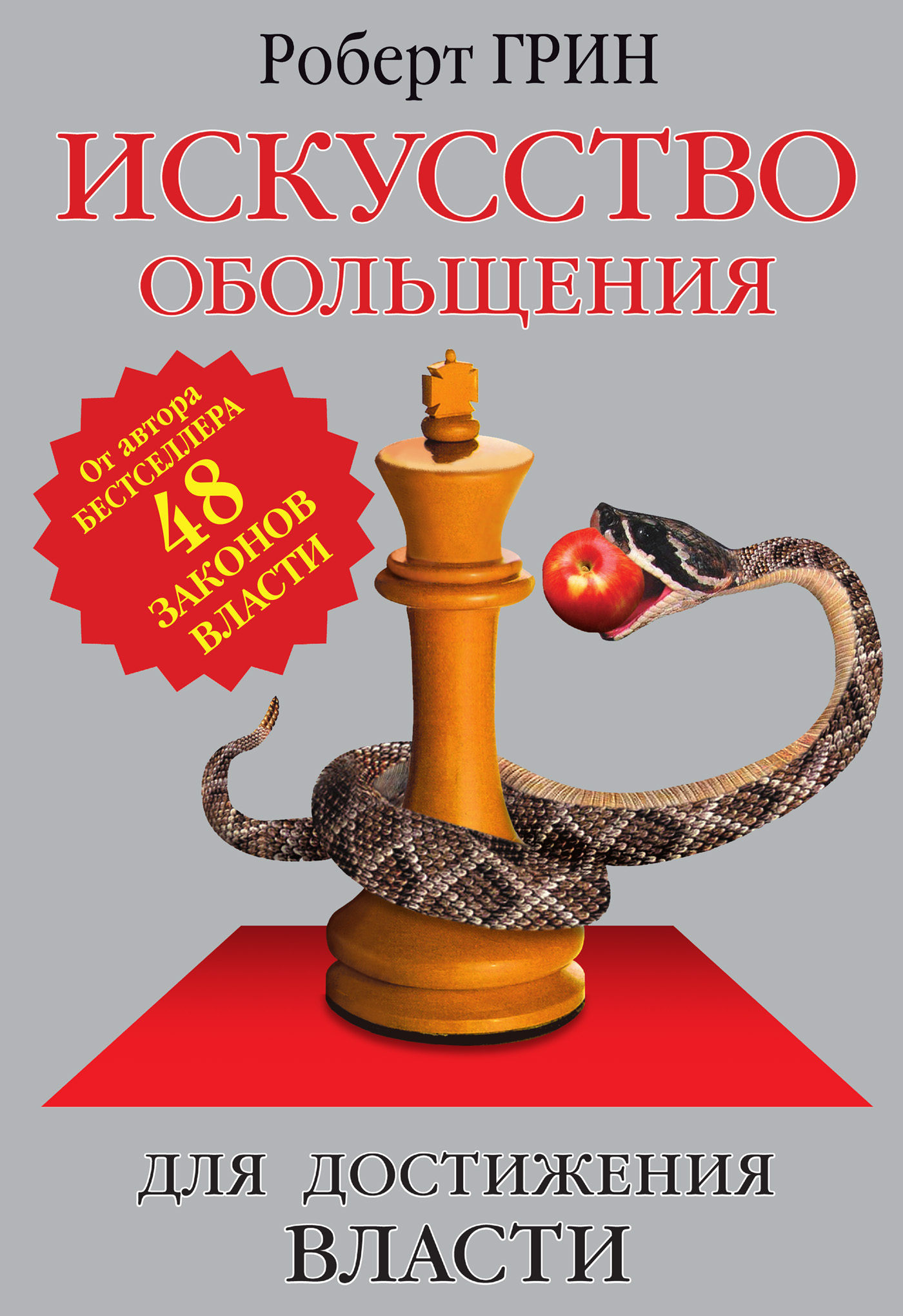 Искусство обольщения для достижения власти (The Art of Seduction)