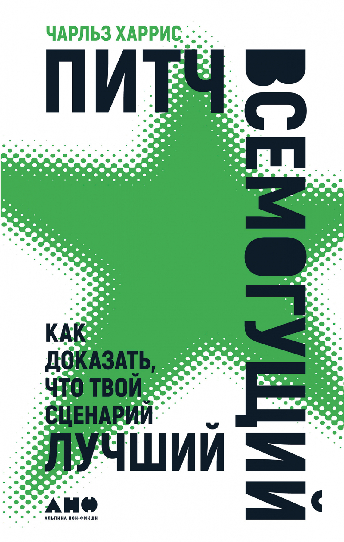 Питч всемогущий. Как доказать, что твой сценарий лучший (Jaws in Space: Powerful Pitching for Film and TV Screenwriters (Creative Essentials))