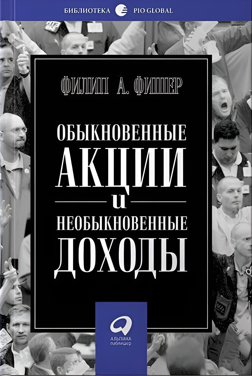 Обыкновенные Акции И Необыкновенные Доходы (Common Stocks and Uncommon Profits and Other Writings)