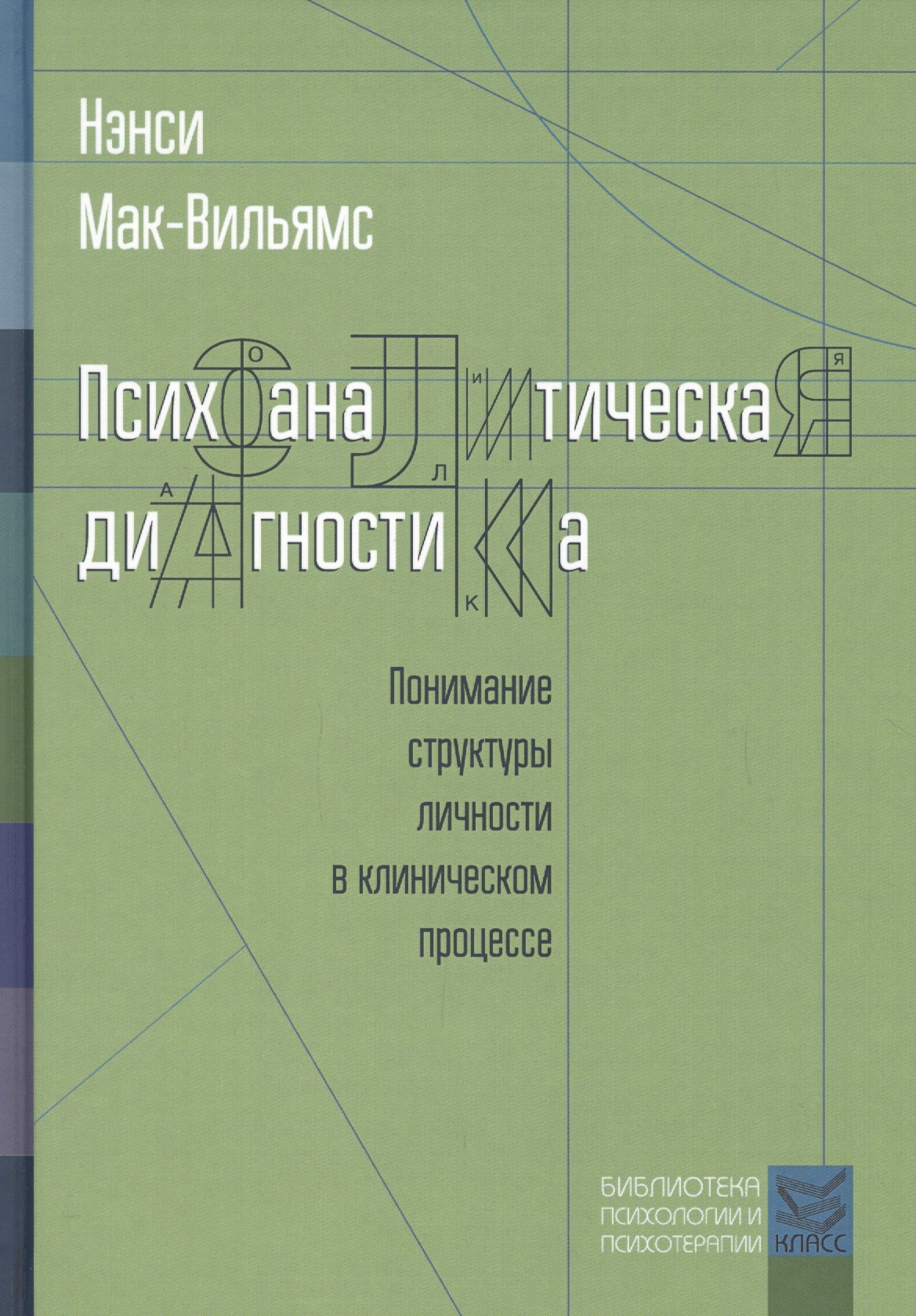 Психоаналитическая диагностика. Понимание структуры личности в клиническом процессе (Psychoanalytic Diagnosis: Understanding Personality Structure in the Clinical Process)