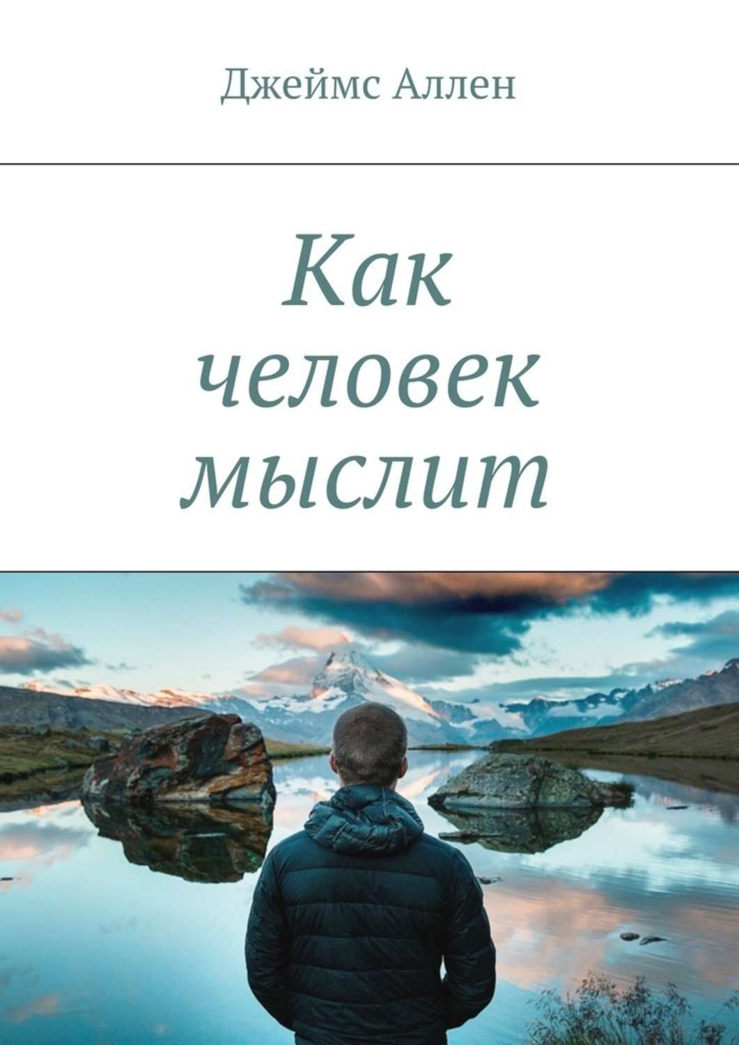 Как Человек Мыслит (As a Man Thinketh)