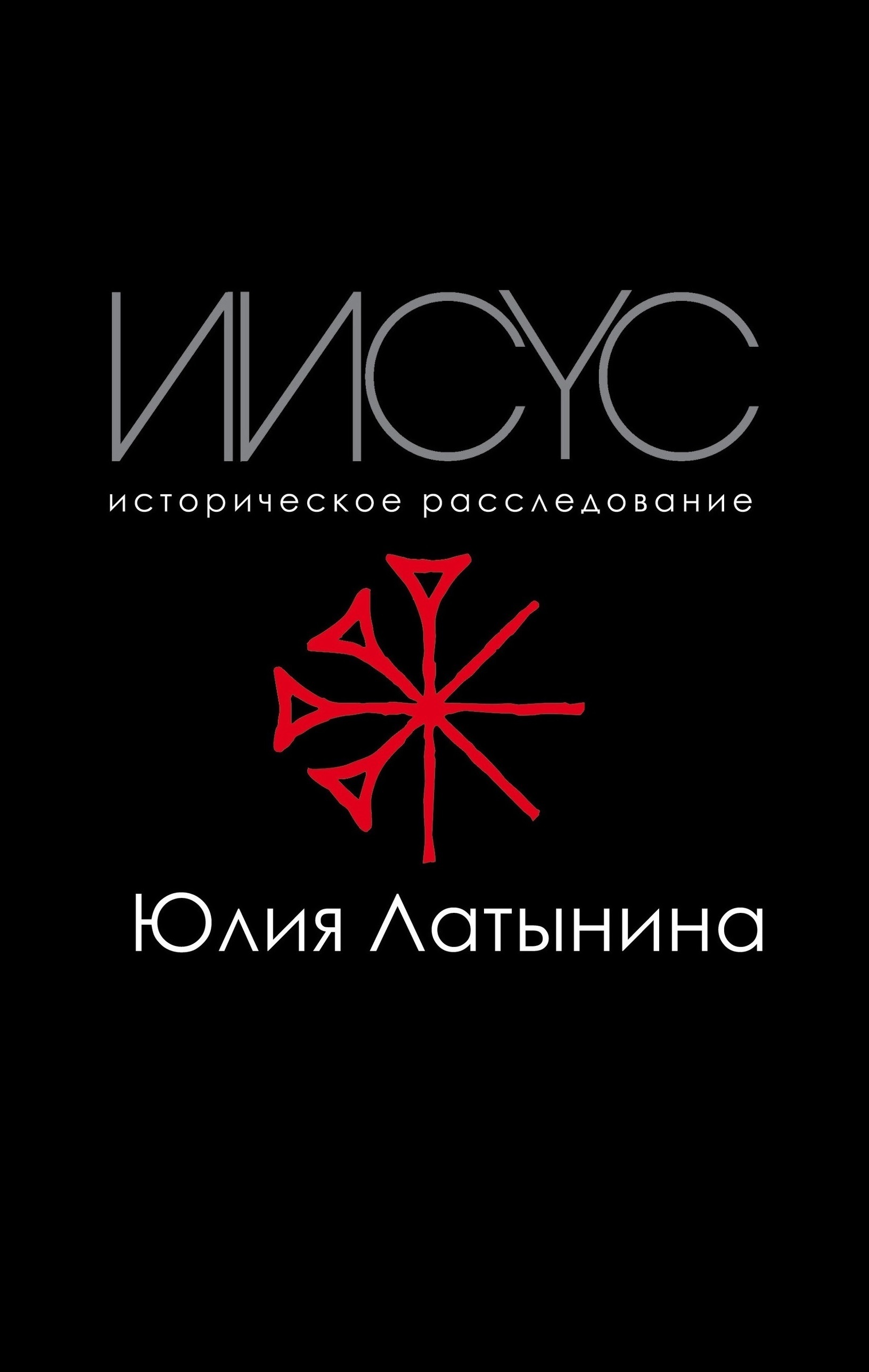 Иисус. Историческое расследование (без иллюстраций)