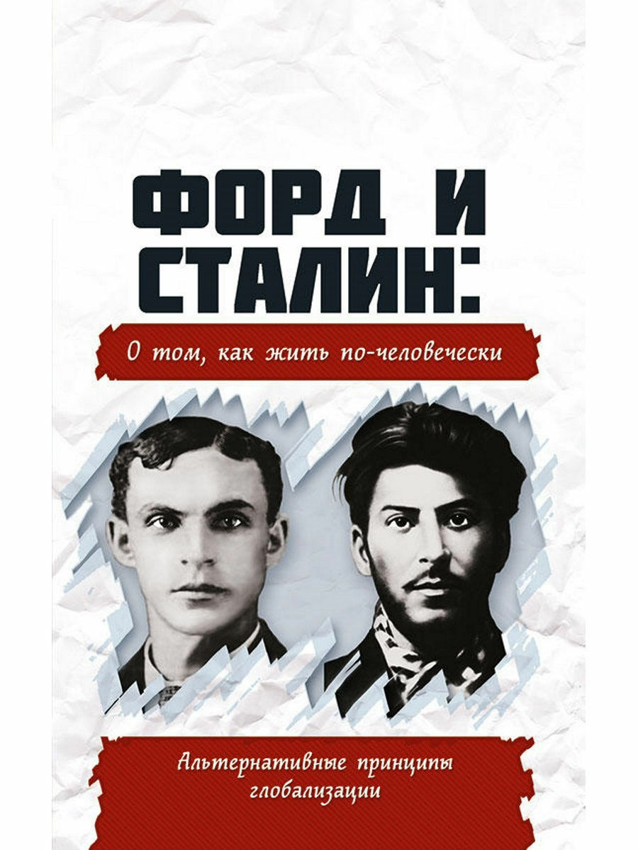 Форд и Сталин. О том, как жить по-человечески. Альтернативные принципы глобализации
