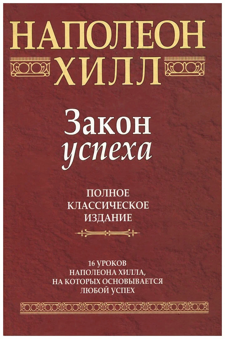 Закон успеха (The Law of Success)