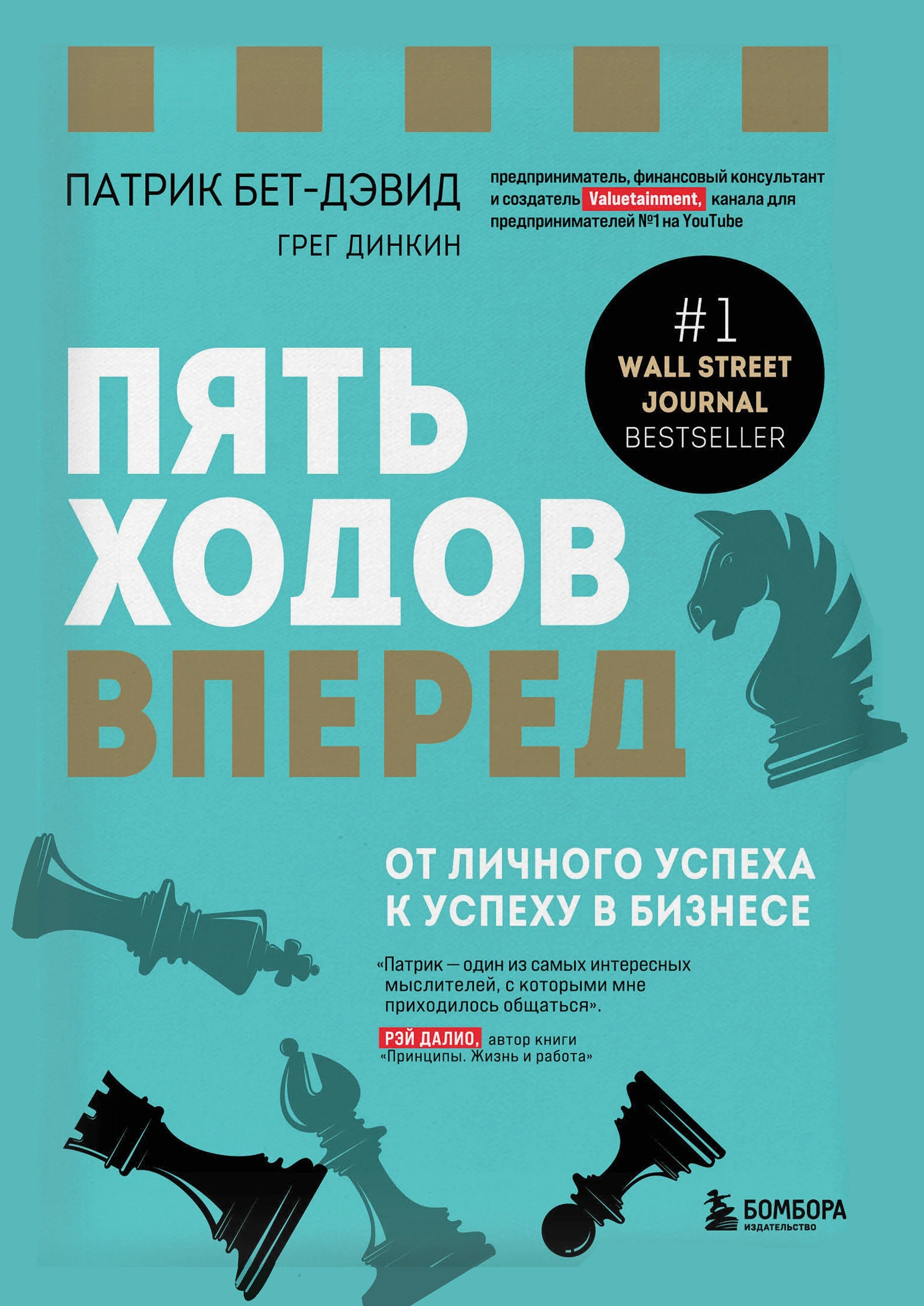 Пять ходов вперед. От личного успеха к успеху в бизнесе (Your Next Five Moves: Master the Art of Business Strategy)