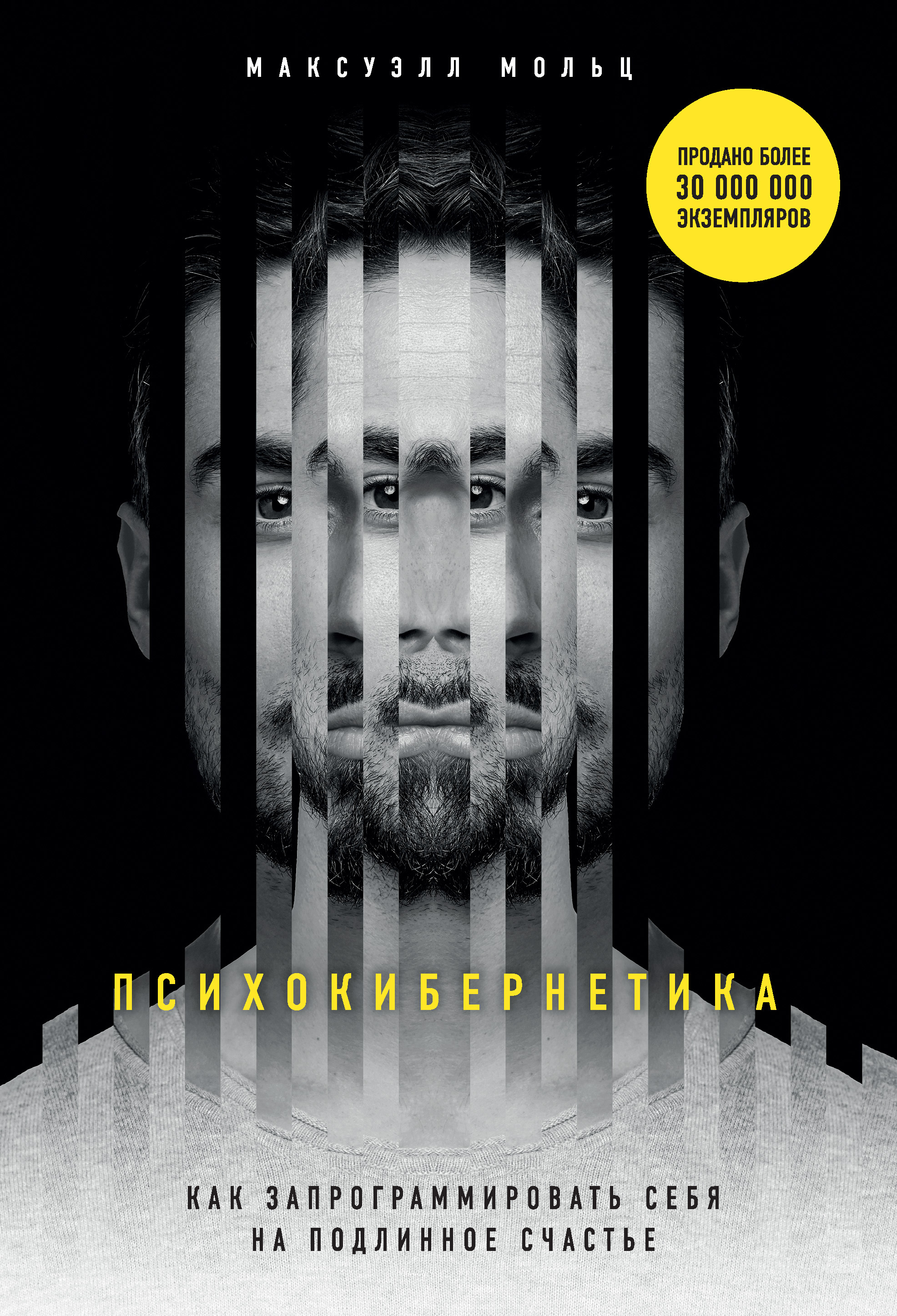Психокибернетика. Как запрограммировать себя на подлинное счастье (Psycho-Cybernetics)