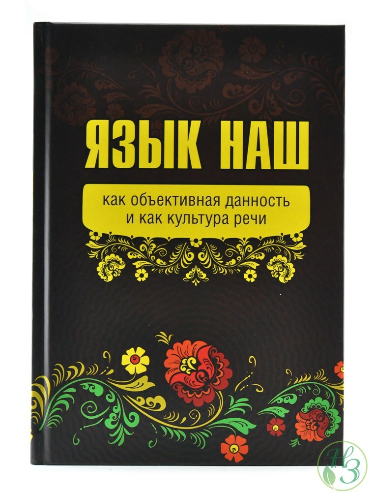 Язык наш: как объективная данность и как культура речи