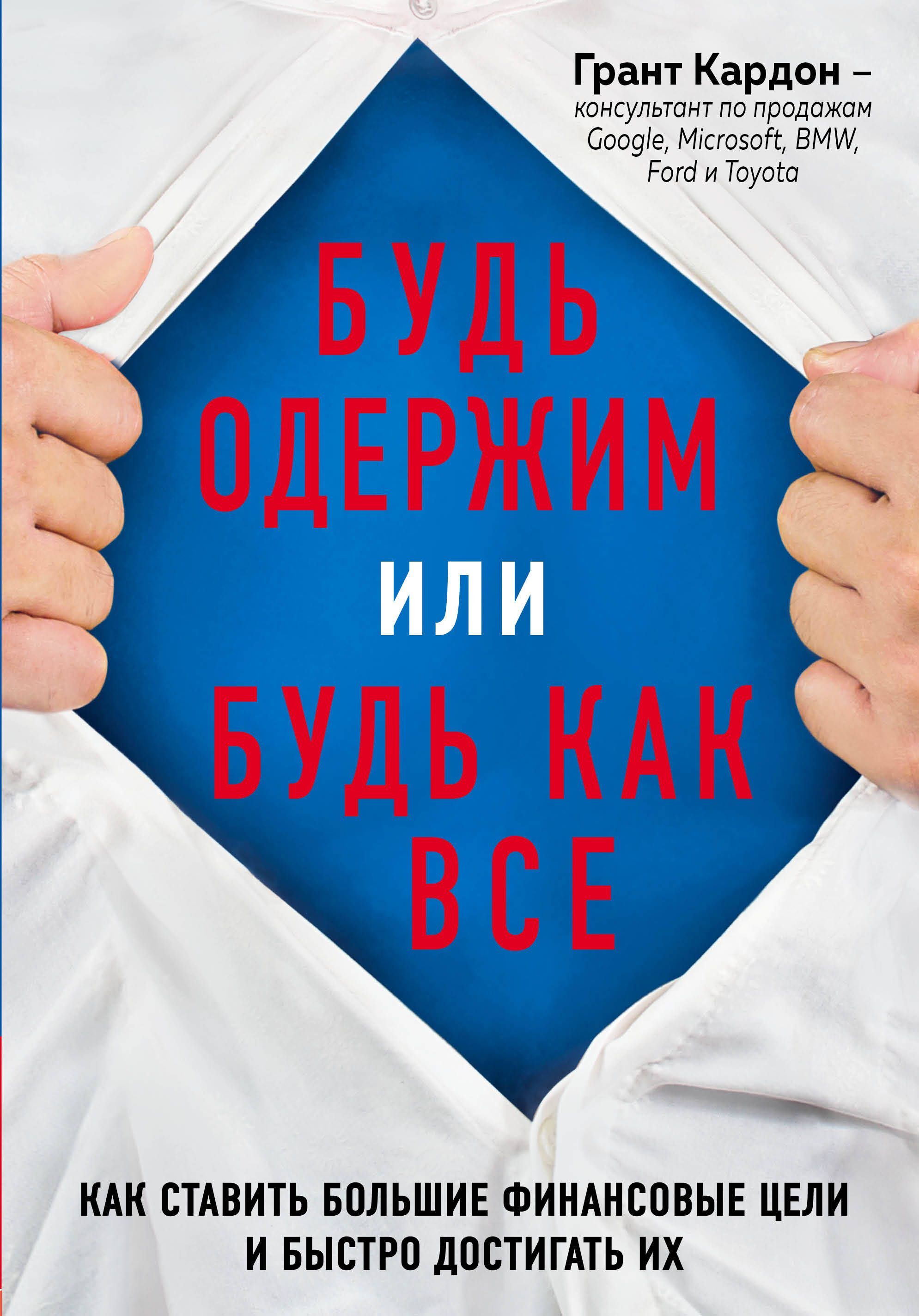 Будь одержим или будь как все. Как ставить большие финансовые цели и быстро достигать их (Be Obsessed or Be Average)