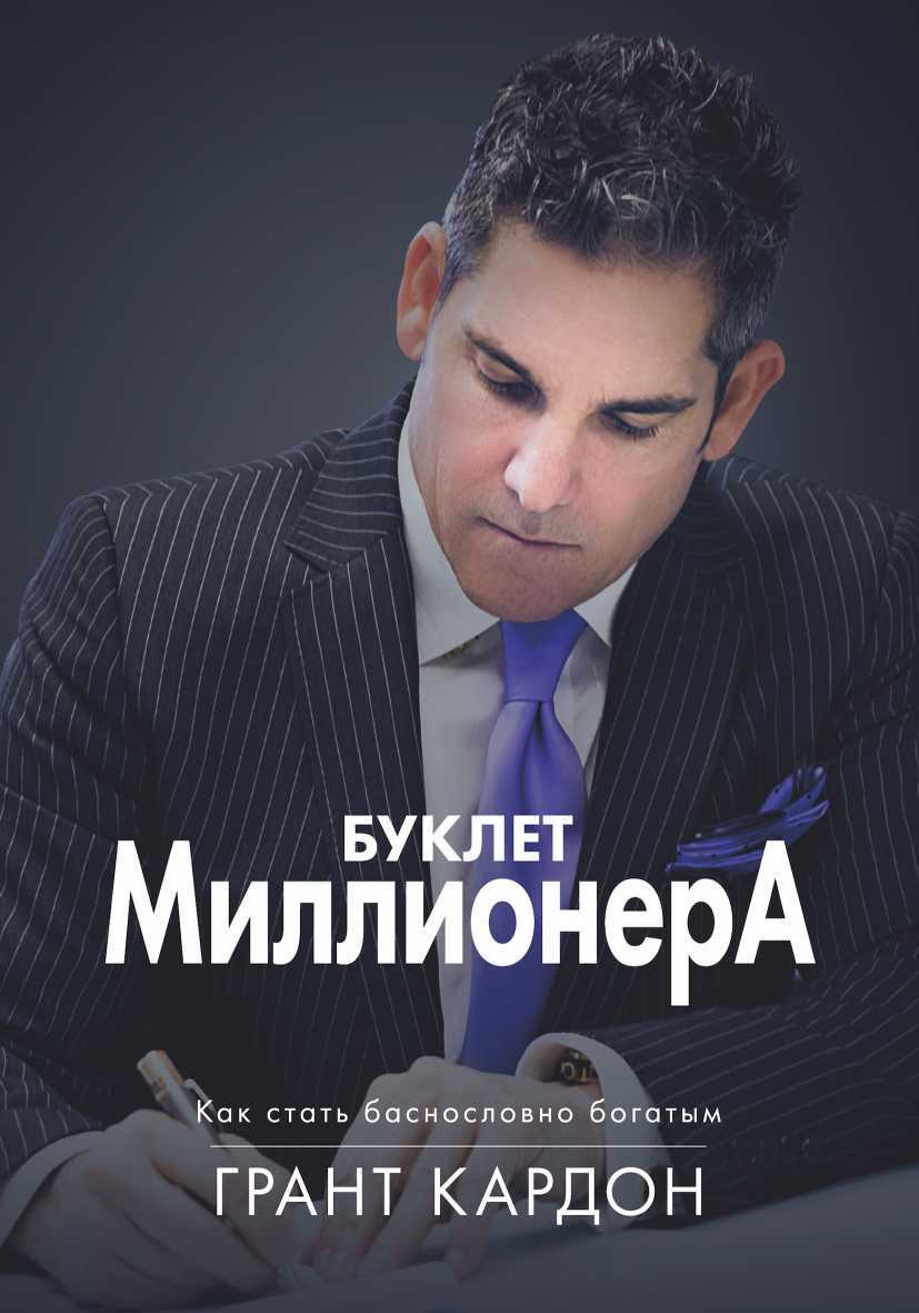 Буклет миллионера: Как стать баснословно богатым (The Millionaire Booklet - How To Get Super Rich)