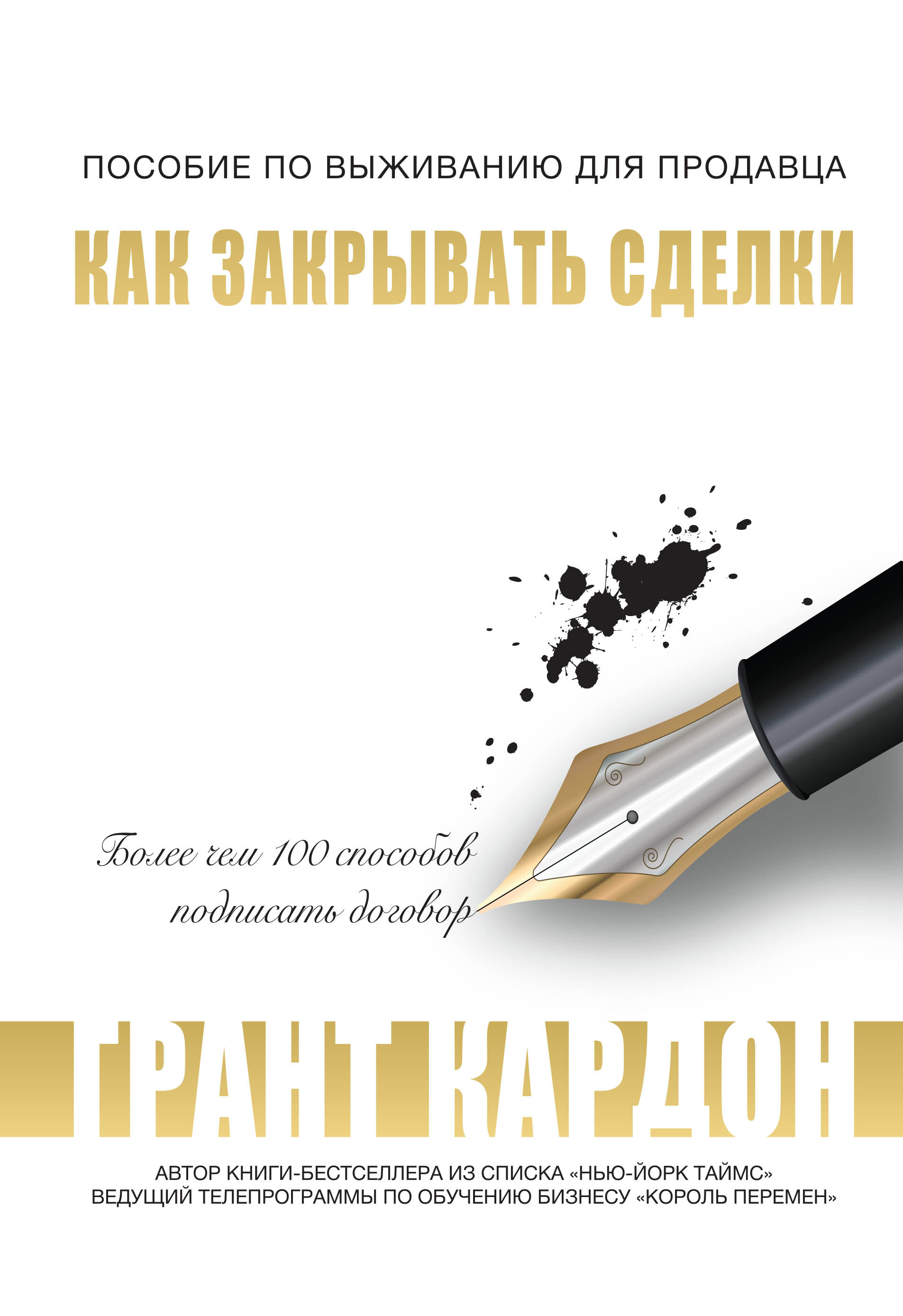 Пособие по выживанию продавца. Как закрывать сделки (The Closer’s Survival Guide: Over 100 ways to ink the deal)