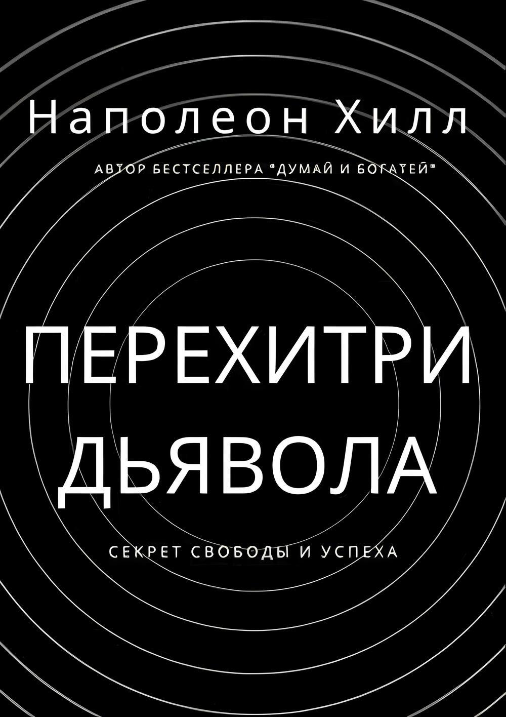 Перехитри дьявола. Секрет свободы и успеха (Outwitting the Devil: The Secret to Freedom and Success)