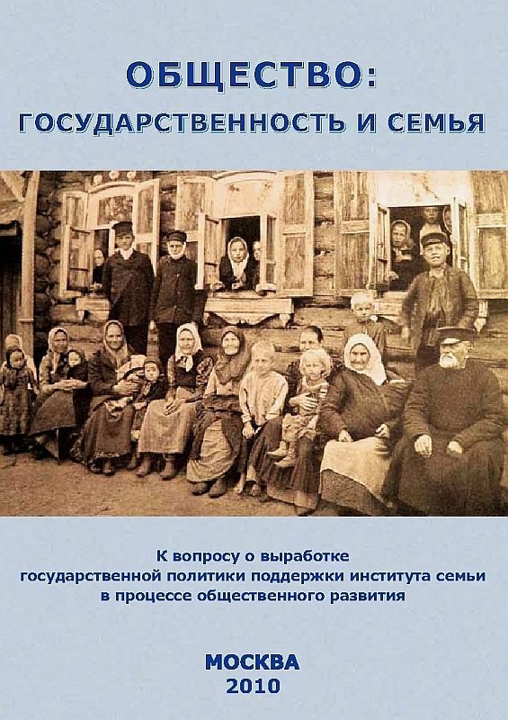 Общество, государственность и семья