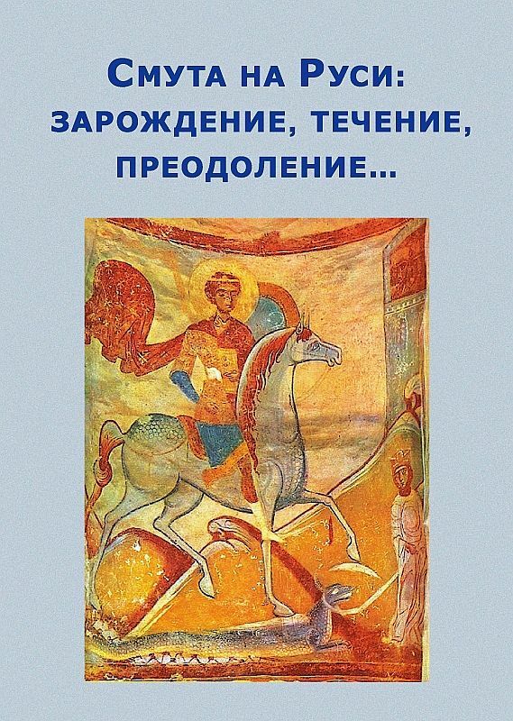 Смута на Руси. Зарождение, течение, преодоление…