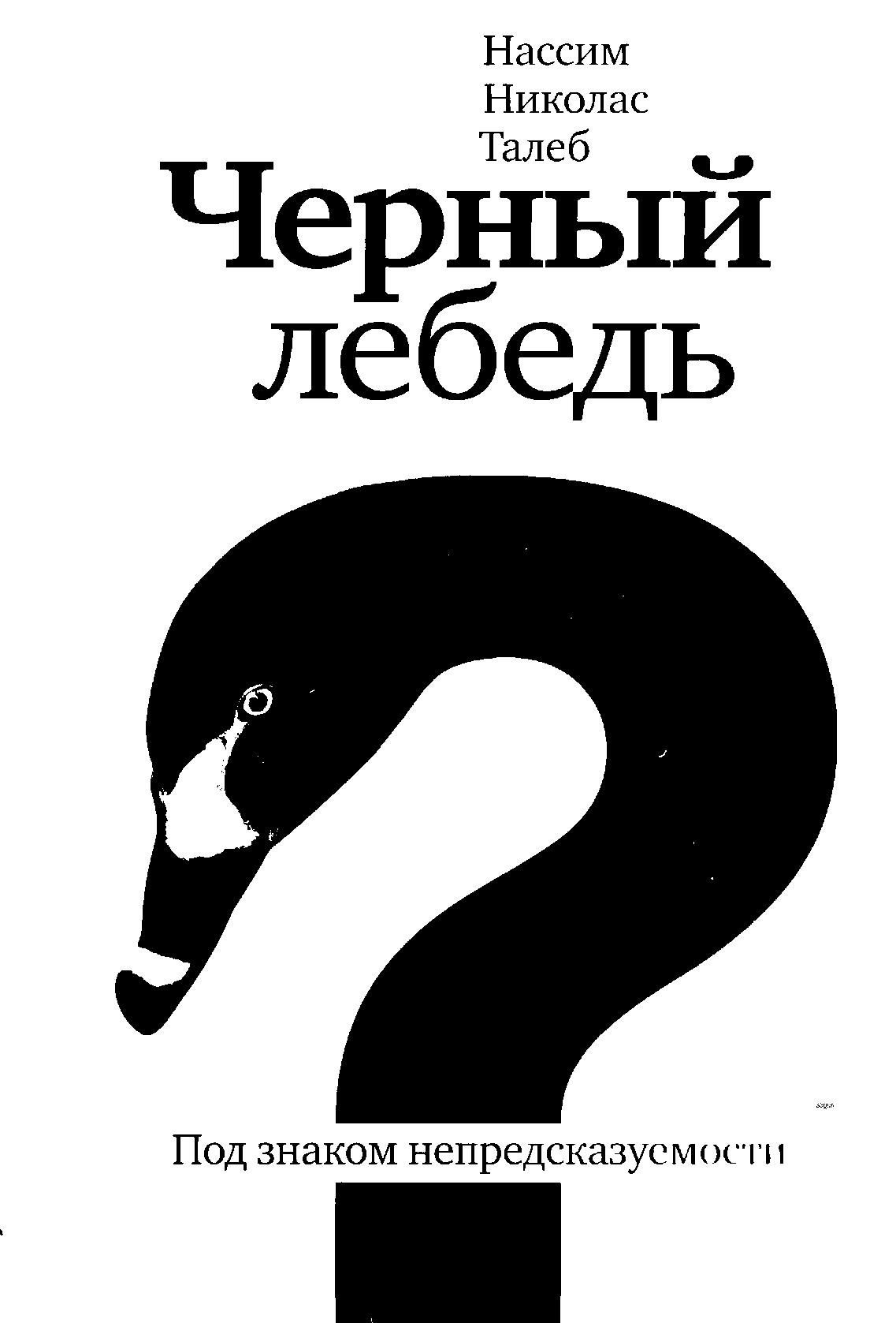 Чёрный лебедь. Под знаком непредсказуемости (The Black Swan. The impact of the Highly improbable)