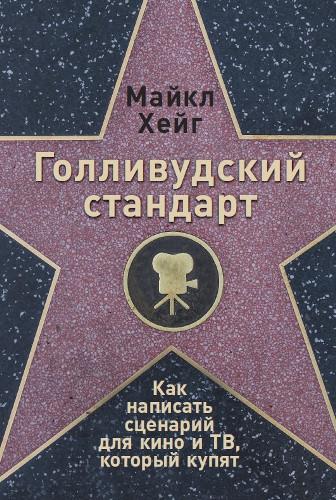 Голливудский стандарт: Как написать сценарий для кино и ТВ, который купят (Writing Screenplays That Sell: The Complete Guide to Turning Story Concepts into Movie and Television Deals)